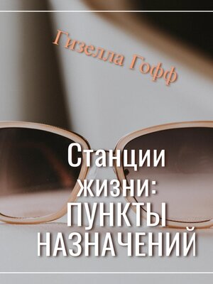 cover image of Станции жизни